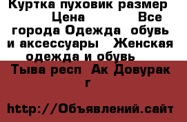 Куртка пуховик размер 44-46 › Цена ­ 3 000 - Все города Одежда, обувь и аксессуары » Женская одежда и обувь   . Тыва респ.,Ак-Довурак г.